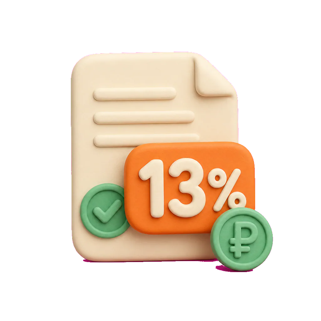 Документ и налоговый вычет 13%